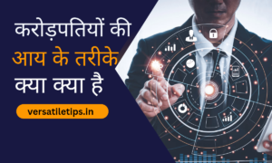 मिलिनेयर की आय के आठ स्रोत