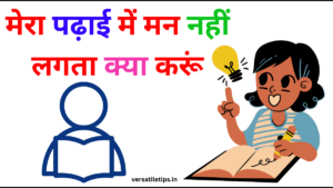 मेरा पढ़ाई में मन नहीं लगता क्या करूं